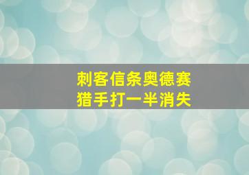 刺客信条奥德赛猎手打一半消失