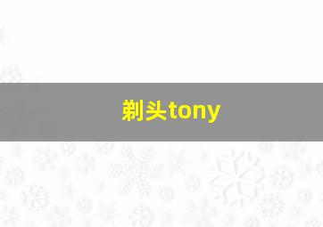 剃头tony