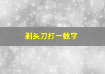 剃头刀打一数字