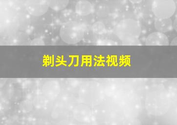 剃头刀用法视频