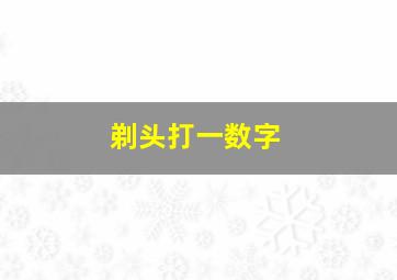 剃头打一数字