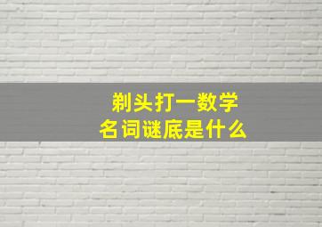 剃头打一数学名词谜底是什么