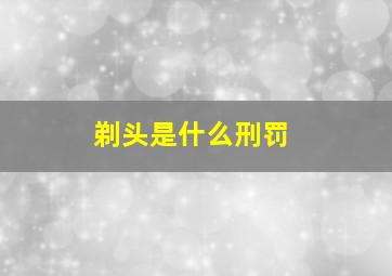 剃头是什么刑罚