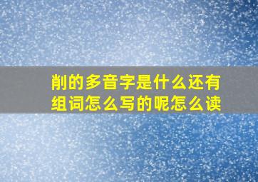 削的多音字是什么还有组词怎么写的呢怎么读