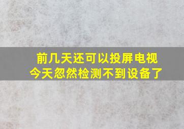 前几天还可以投屏电视今天忽然检测不到设备了