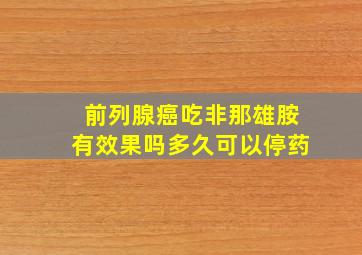 前列腺癌吃非那雄胺有效果吗多久可以停药