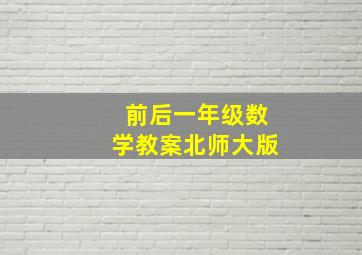 前后一年级数学教案北师大版