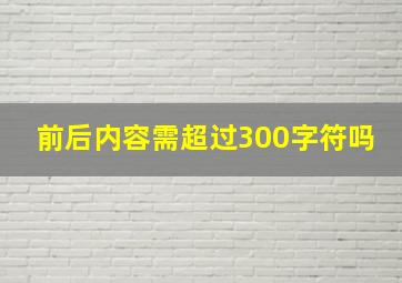 前后内容需超过300字符吗