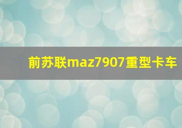 前苏联maz7907重型卡车