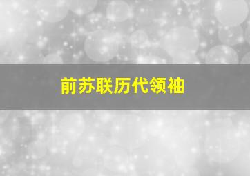 前苏联历代领袖