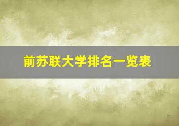 前苏联大学排名一览表