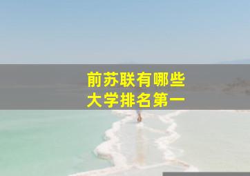 前苏联有哪些大学排名第一