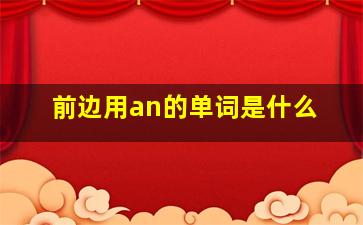 前边用an的单词是什么