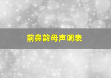 前鼻韵母声调表