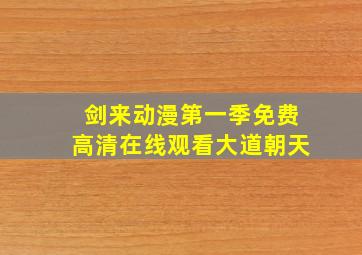 剑来动漫第一季免费高清在线观看大道朝天