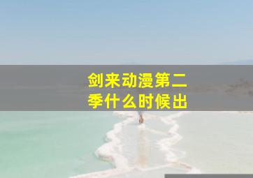 剑来动漫第二季什么时候出