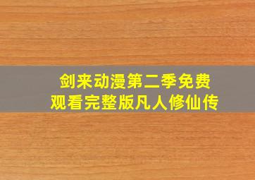 剑来动漫第二季免费观看完整版凡人修仙传