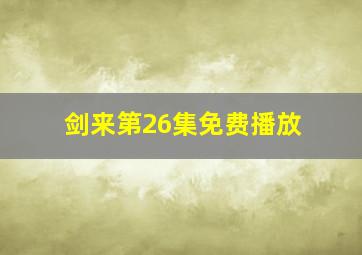 剑来第26集免费播放