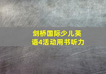 剑桥国际少儿英语4活动用书听力