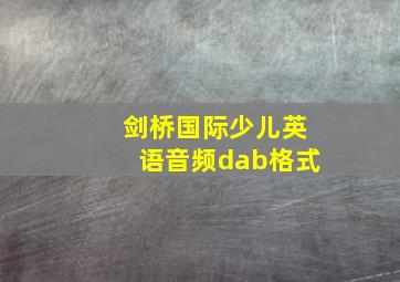 剑桥国际少儿英语音频dab格式