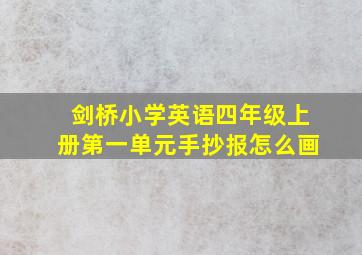 剑桥小学英语四年级上册第一单元手抄报怎么画