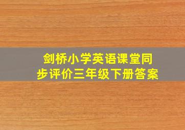 剑桥小学英语课堂同步评价三年级下册答案