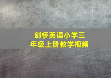 剑桥英语小学三年级上册教学视频