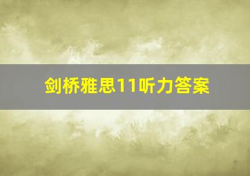 剑桥雅思11听力答案