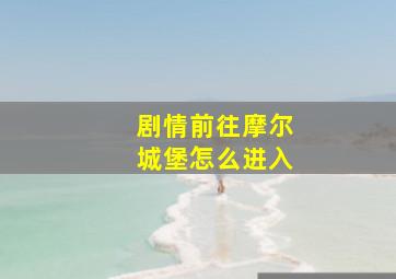 剧情前往摩尔城堡怎么进入