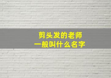 剪头发的老师一般叫什么名字