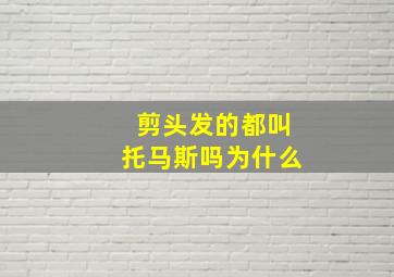 剪头发的都叫托马斯吗为什么