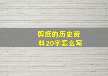 剪纸的历史资料20字怎么写