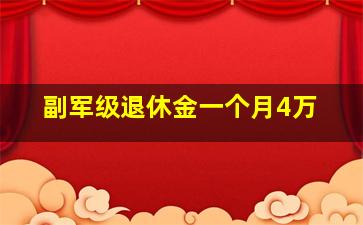 副军级退休金一个月4万