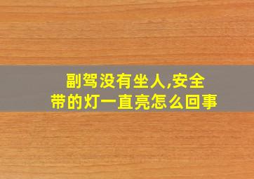 副驾没有坐人,安全带的灯一直亮怎么回事