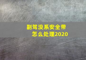 副驾没系安全带怎么处理2020