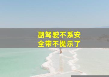 副驾驶不系安全带不提示了