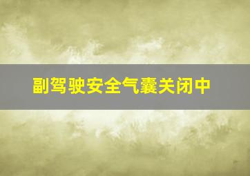 副驾驶安全气囊关闭中