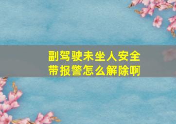 副驾驶未坐人安全带报警怎么解除啊