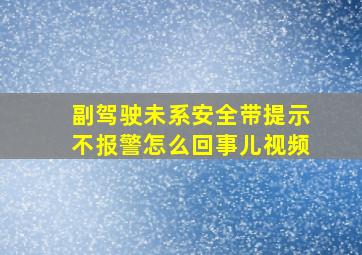 副驾驶未系安全带提示不报警怎么回事儿视频