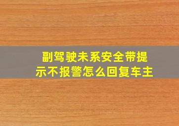 副驾驶未系安全带提示不报警怎么回复车主