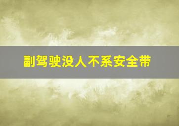 副驾驶没人不系安全带