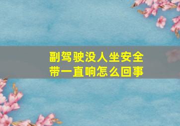 副驾驶没人坐安全带一直响怎么回事