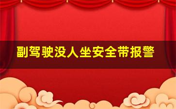 副驾驶没人坐安全带报警