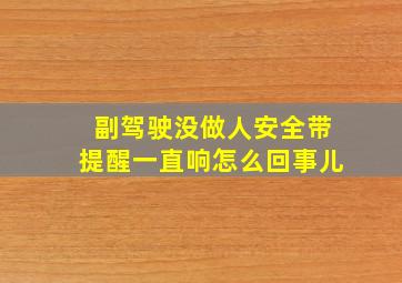 副驾驶没做人安全带提醒一直响怎么回事儿