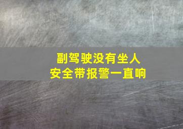 副驾驶没有坐人安全带报警一直响