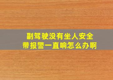 副驾驶没有坐人安全带报警一直响怎么办啊