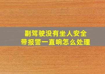 副驾驶没有坐人安全带报警一直响怎么处理