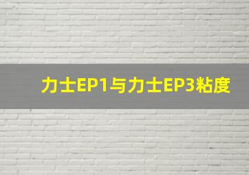 力士EP1与力士EP3粘度