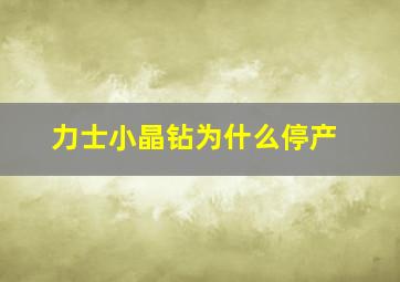 力士小晶钻为什么停产