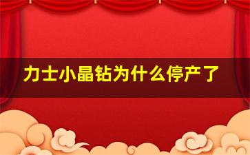 力士小晶钻为什么停产了